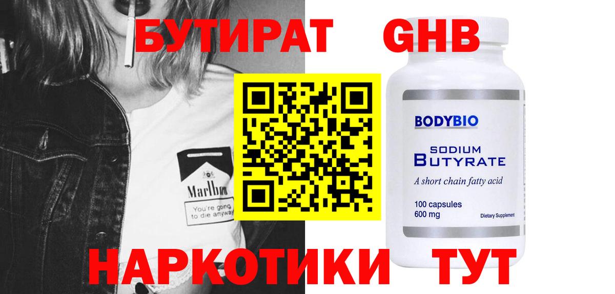 Еманжелинск  Бутират GHB  БУТИРАТ  Вход с VPN 