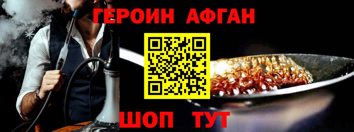 Героин Афган Еманжелинск
